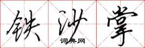 田英章铁沙掌行书怎么写