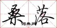 田英章桑落行书怎么写