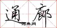 田英章通廊行书怎么写