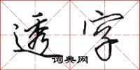 田英章透字行书怎么写