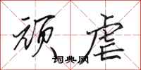 田英章顽虐行书怎么写