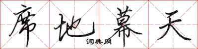 田英章席地幕天行书怎么写