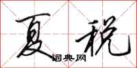 田英章夏税行书怎么写