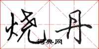 田英章烧丹行书怎么写
