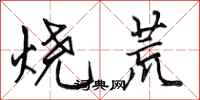 田英章烧荒行书怎么写