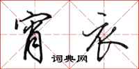 田英章宵衣行书怎么写