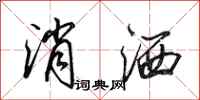 田英章消洒行书怎么写