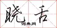 田英章晓舌行书怎么写