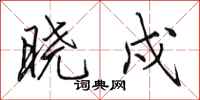 田英章晓戍行书怎么写