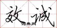 田英章效诚行书怎么写