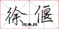 田英章徐偃行书怎么写