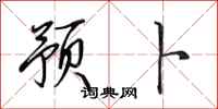 田英章预卜行书怎么写