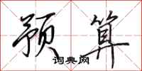 田英章预算行书怎么写