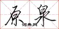 田英章原泉行书怎么写