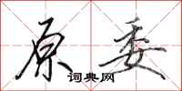田英章原委行书怎么写