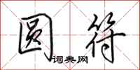 田英章圆符行书怎么写