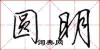 田英章圆明行书怎么写