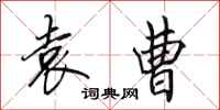 田英章袁曹行书怎么写