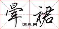 田英章晕裙行书怎么写