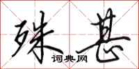 田英章殊甚行书怎么写