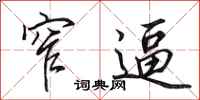 田英章窄逼行书怎么写