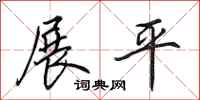 田英章展平行书怎么写
