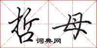 田英章哲母行书怎么写