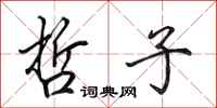 田英章哲子行书怎么写