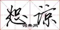 田英章恕谅行书怎么写