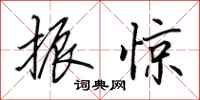 田英章振惊行书怎么写