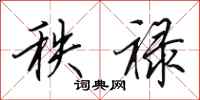 田英章秩禄行书怎么写