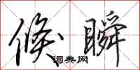 田英章倏瞬行书怎么写