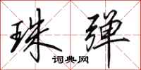 田英章珠弹行书怎么写