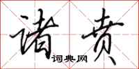 田英章诸贲行书怎么写