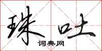 田英章珠吐行书怎么写