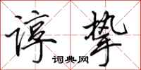 田英章谆挚行书怎么写