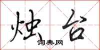 田英章烛台行书怎么写