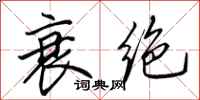 田英章衰绝行书怎么写