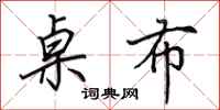 田英章桌布行书怎么写