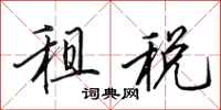 田英章租税行书怎么写