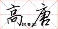 田英章高唐行书怎么写