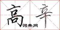 田英章高辛行书怎么写