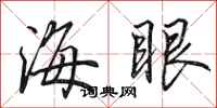 田英章海眼行书怎么写