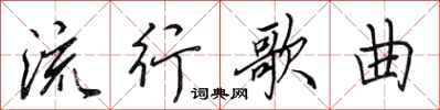 田英章流行歌曲行书怎么写
