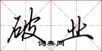 田英章破业行书怎么写