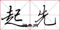 田英章起先行书怎么写