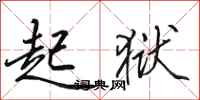 田英章起狱行书怎么写