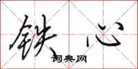 田英章铁心行书怎么写