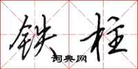 田英章铁柱行书怎么写