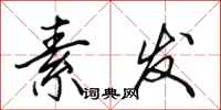 田英章素发行书怎么写
